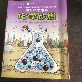 爆笑科学漫画：化学妙想（中英双语）