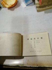 连环画 呼延庆打擂 （吉林人民出版社，83年一版一印刷） 内页干净。封面左侧有四个孔洞，是订书钉留下的痕迹。