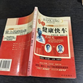 登上健康快车：讲课经典·健康行动