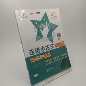 走进小古文·阅读与训练（供小学生使用）（第2版）