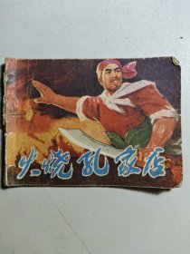 1976年连环画《火烧孔家店》（缺封底）。