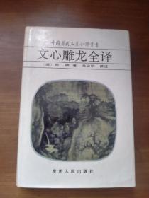 文心雕龙全译