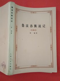 鲁滨孙飘流记