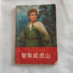 革命现代京剧智取威虎山