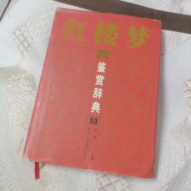 红楼梦鉴赏辞典