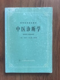 中医诊断学：(供中医药类、中医西结合等专业用专业用)
