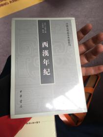西汉年纪（中国史学基本典籍丛刊）