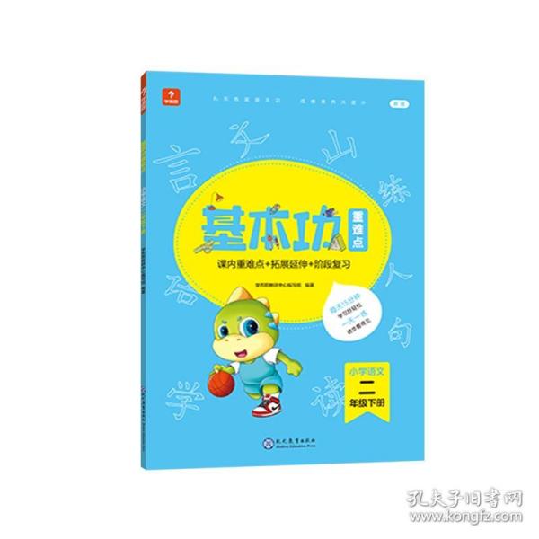 <新版带课程讲解>学而思基本功重难点 小学语文 二年级 下册  2023春季开学必备