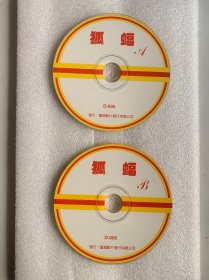 VCD光盘 【狐蝠】vcd 未曾使用 双碟裸碟 500