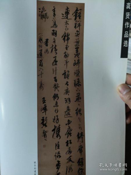 画页（散页印刷品）—书法——龚贤作品选【祝寿立轴，人间尊岱题跋，题山水册，岁歉多闻题画札，渔歌子卷局部，论画册】1775