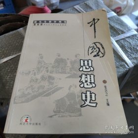 中国思想史