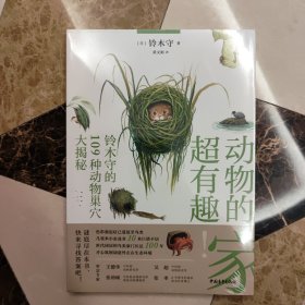 动物的家超有趣：铃木守的109种动物巢穴大揭秘