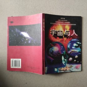 宇宙与人