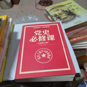 党的十九大重点主题图书：党史必修课（中央党校教授全景解读90余年苦难辉煌）