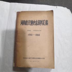 河南省交通史志资料汇编——运输篇  计财劳资分册