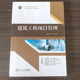 21世纪高职高专土建类立体化精品教材.工程管理系列 建筑工程项目管理