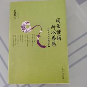 因为懂得 所以慈悲：张爱玲的倾城往事