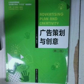 高温消毒发货 高温消毒发货 广告策划与创意 第2版  高温消毒发货 广告策划与创意 第2版 秦崇伟 南京大学出版社有限公司
