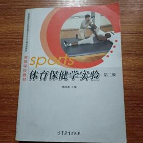 体育保健学实验第二版