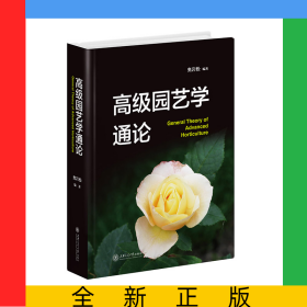 高级园艺学通论