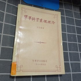 军事科学基础理论