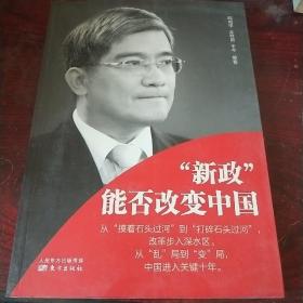 “新政”能否改变中国