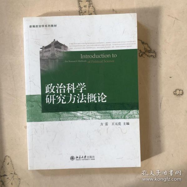 政治科学研究方法概论