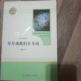 中小学新版教材（部编版）配套课外阅读 名著阅读课程化丛书：八年级上《梦天新集：星星离我们有多远》