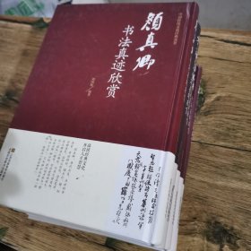 中国书法名家真迹欣赏（全5册） 王羲之/赵孟烦/褚遂良/柳公权/颜真卿 书法兰亭序字帖毛笔字帖临摹鉴赏王羲之书法集名帖名家书法作