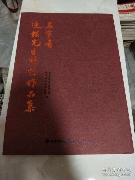 8开大本～名家书连横先生诗词作品集