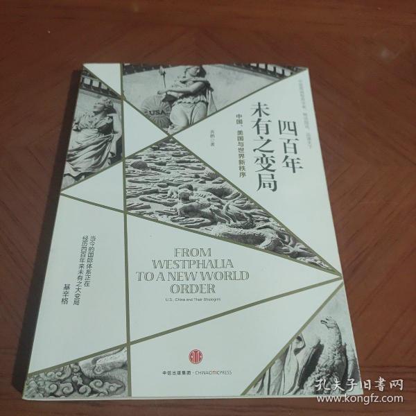 四百年未有之变局：中国、美国与世界新秩序