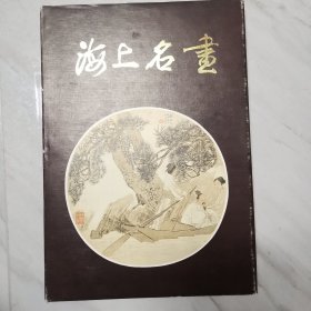 海上名画原函原装品好