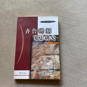 齐鲁碑刻墓志研究