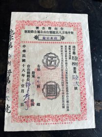 广东台山县公署 公路股票5元 一张