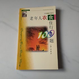 老年人衣食住行100题