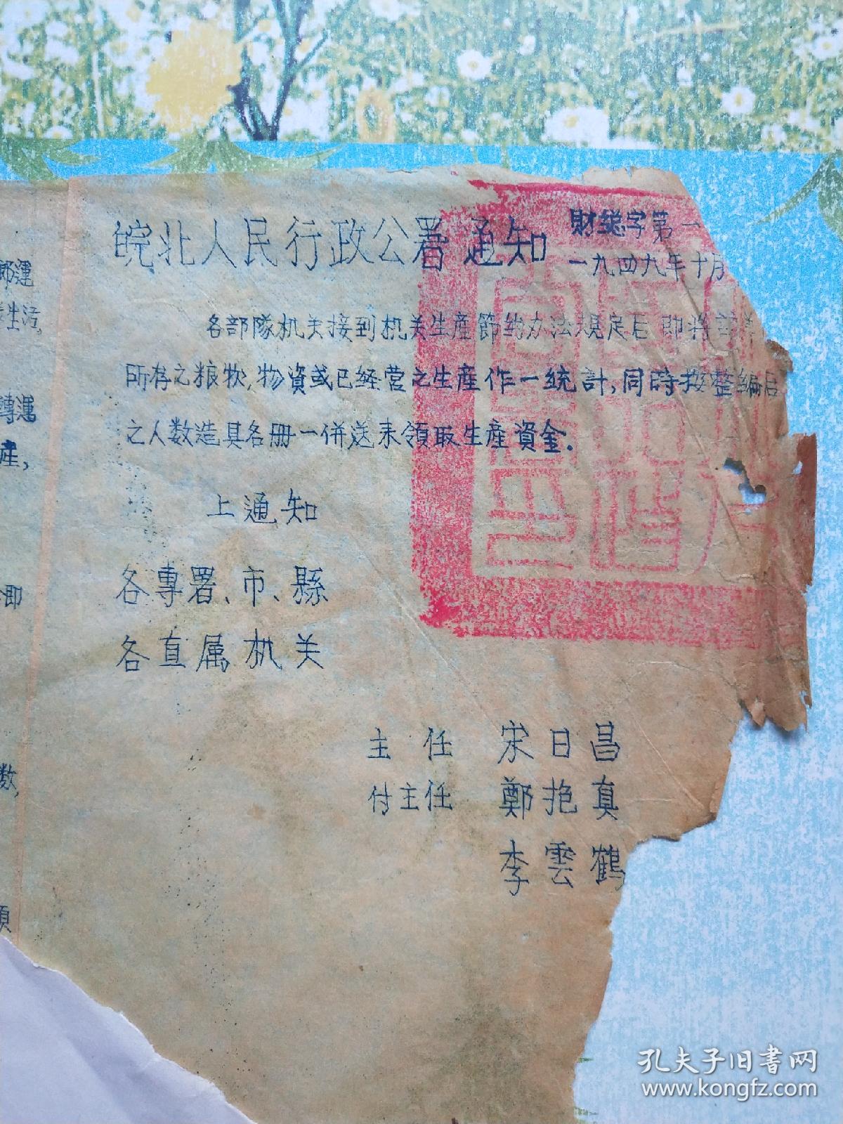1949年皖北人民行政公署通知油印稿（宋日昌），有些破损，编号051