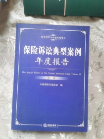 保险诉讼典型案例年度报告（第八辑）