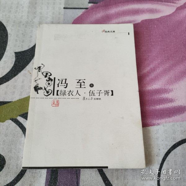 绿衣人·伍子胥