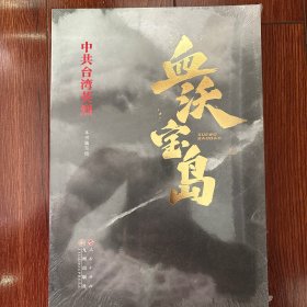 血沃宝岛—中共台湾英烈