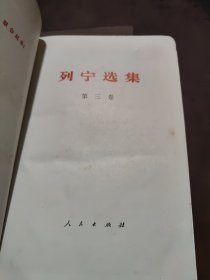 列宁选集 第一卷第三卷 两本合售