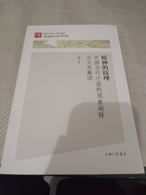 精神的纹理：中国当代小说的现象阐释与文本解读