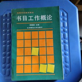 书目工作概论