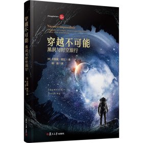 穿越不可能 黑洞与时空旅行 基础科学 (意)卡西莫·斑比 新华正版