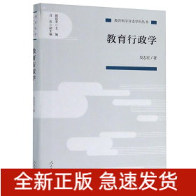 教育行政學(xué)/教育科學(xué)分支學(xué)科叢書(shū)