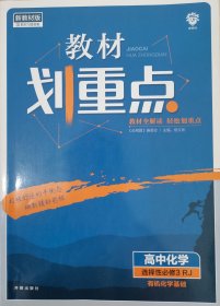 教材划重点高二下 高中化学 选择性必修3 有机化学基础RJ人教版教材全解读理想树2022（新教材地区）