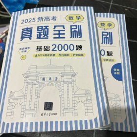2025新高考数学真题全刷：基础2000题