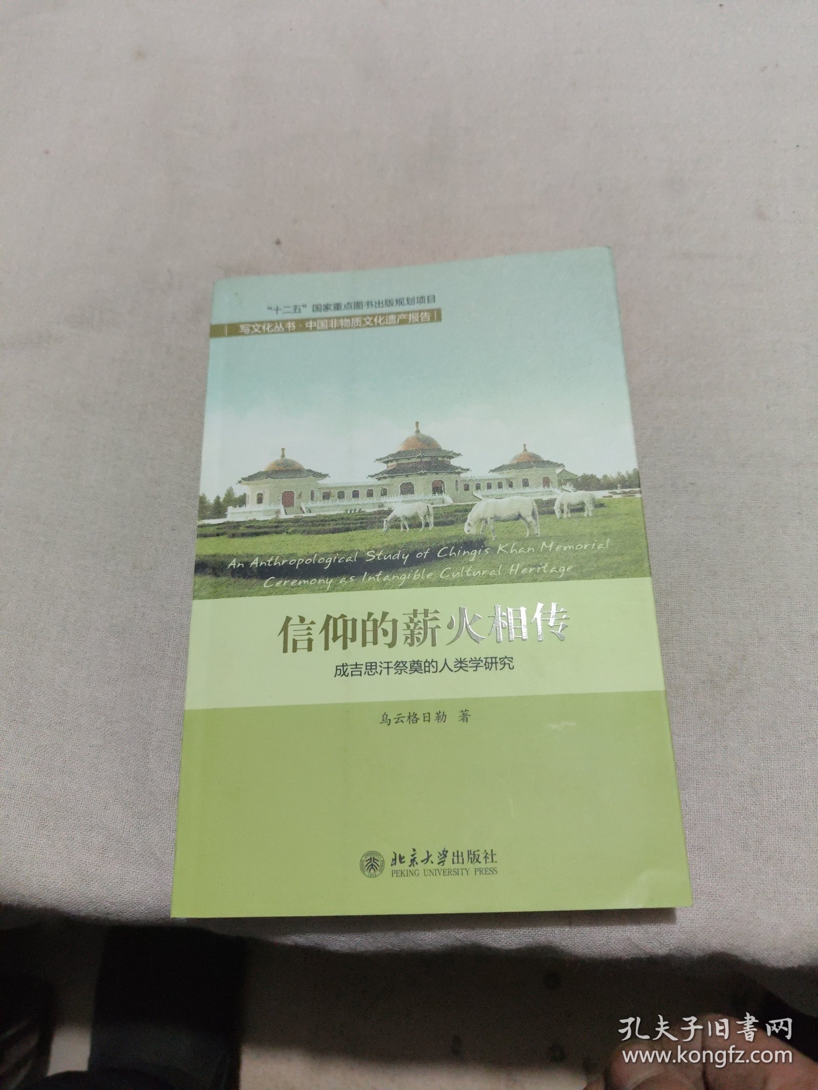 信仰的薪火相传：成吉思汗祭奠的人类学研究