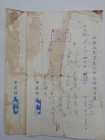 71年，江苏人民卫生院中医科  名老中医处方两页。（很少见）