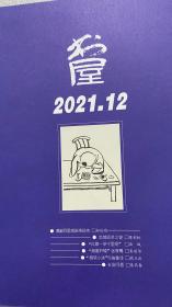 书屋
2021.12
（店内还有2021年11月刊和2022年1、2、3月刊，可联系卖家购买）