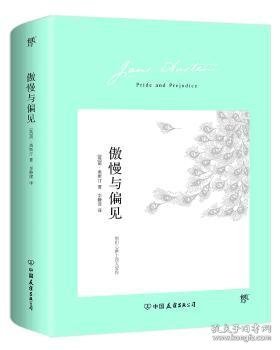 傲慢与偏见（翻译家李静滢经典全译本，新增6000字导言，全新升级典藏版）